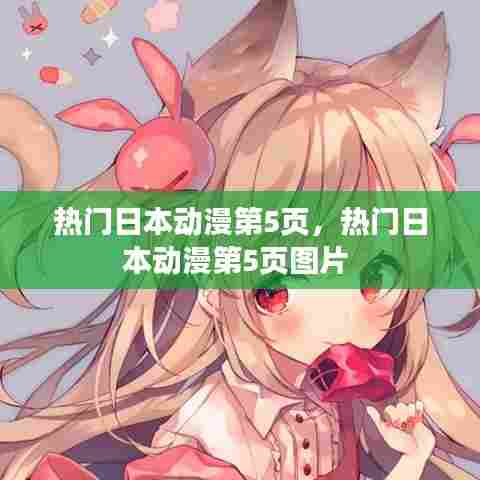 热门日本动漫第5页,热门日本动漫第5页图片
