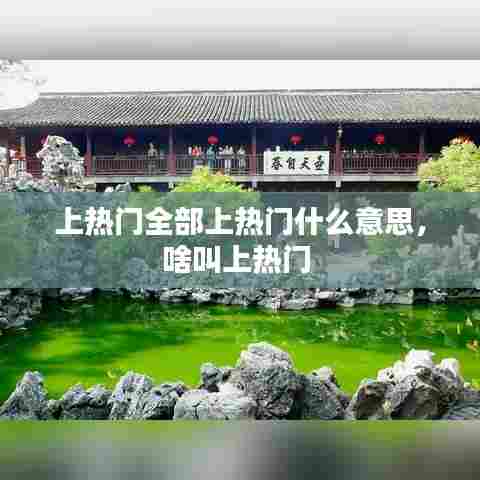 上热门全部上热门什么意思,啥叫上热门