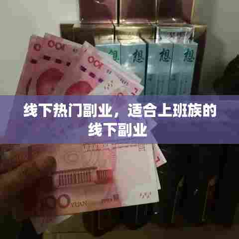 线下热门副业,适合上班族的线下副业