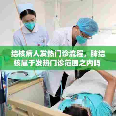 结核病人发热门诊流程,肺结核属于发热门诊范围之内吗