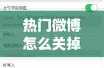 热门微博怎么关掉,如何关闭微博热门内容
