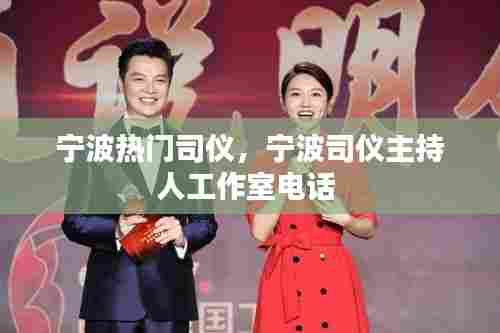 宁波热门司仪,宁波司仪主持人工作室电话