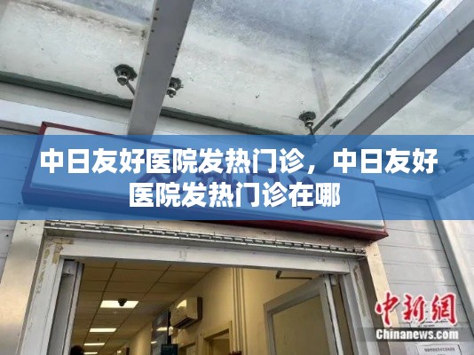 中日友好医院发热门诊,中日友好医院发热门诊在哪