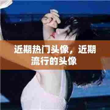 近期热门头像,近期流行的头像