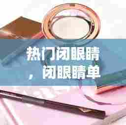 热门闭眼睛,闭眼睛单品