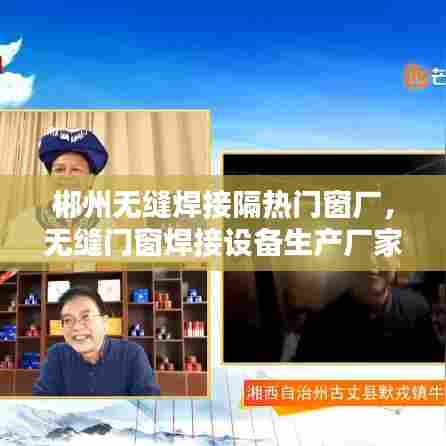 郴州无缝焊接隔热门窗厂,无缝门窗焊接设备生产厂家