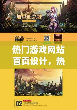 热门游戏网站首页设计，热门游戏网站首页设计图 