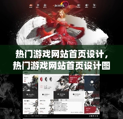 热门游戏网站首页设计,热门游戏网站首页设计图