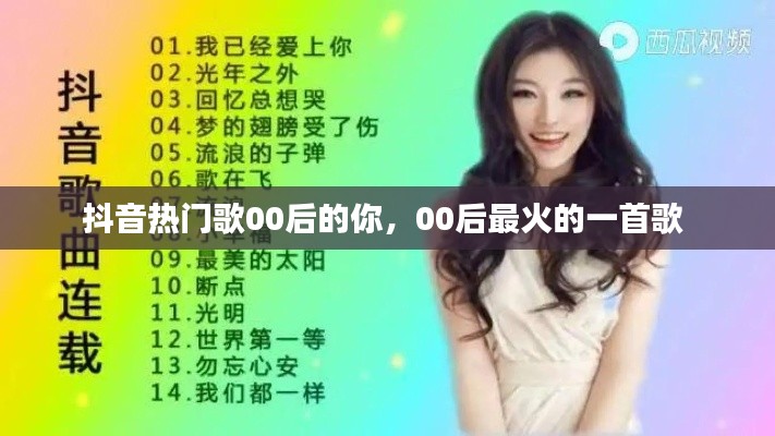 抖音热门歌00后的你,00后最火的一首歌