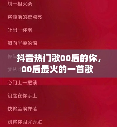 抖音热门歌00后的你,00后最火的一首歌