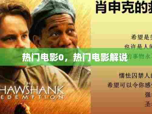 热门电影0,热门电影解说