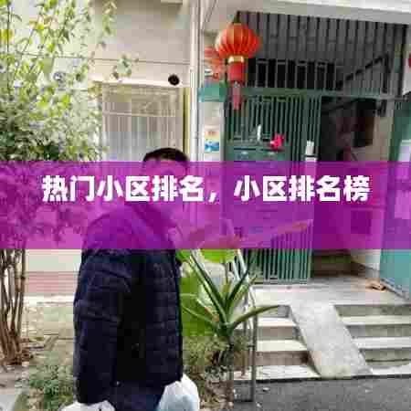 热门小区排名,小区排名榜
