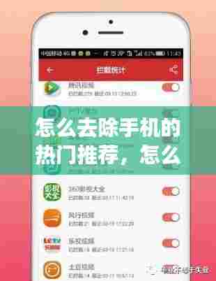 怎么去除手机的热门推荐,怎么去除手机的热门推荐广告