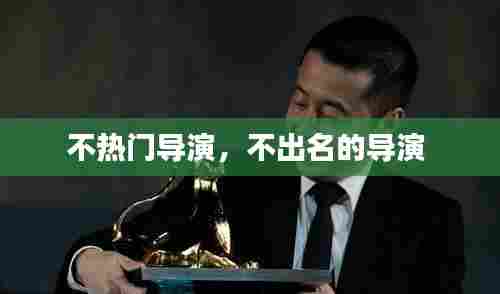 不热门导演,不出名的导演
