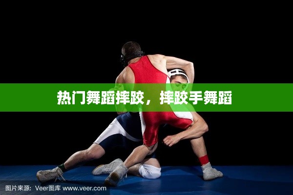 热门舞蹈摔跤,摔跤手舞蹈