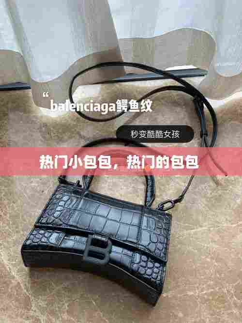 热门小包包，热门的包包 