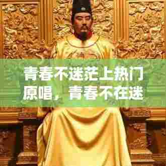 青春不迷茫上热门原唱,青春不在迷茫