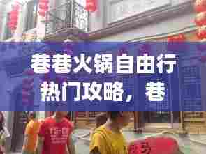 巷巷火锅自由行热门攻略,巷巷老火锅(融侨半岛店)怎么样