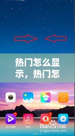 热门怎么显示,热门怎么显示在桌面