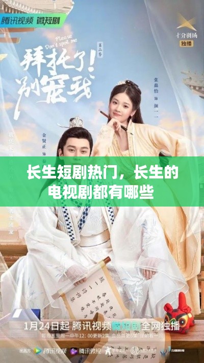 长生短剧热门,长生的电视剧都有哪些