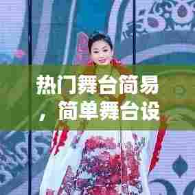 热门舞台简易，简单舞台设计图手绘 