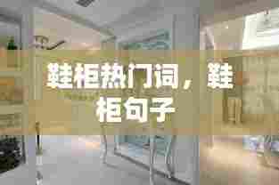 鞋柜热门词,鞋柜句子