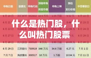 什么是热门股,什么叫热门股票