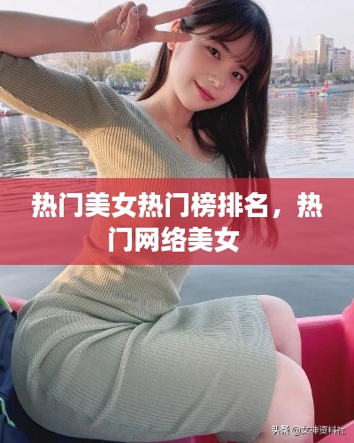 热门美女热门榜排名，热门网络美女 