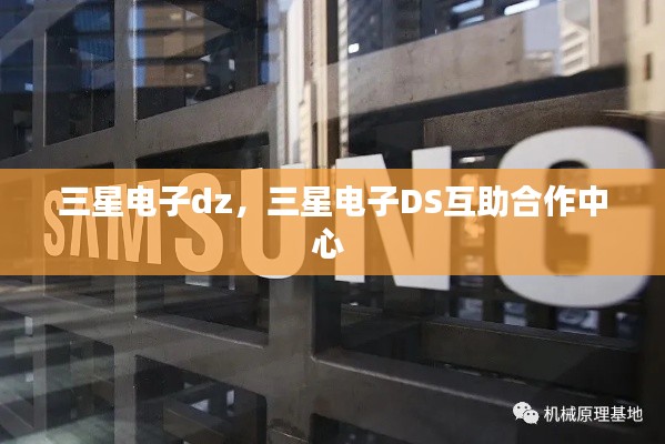 三星电子dz,三星电子DS互助合作中心