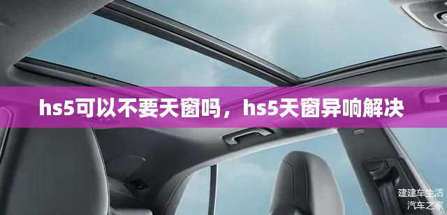 hs5可以不要天窗吗,hs5天窗异响解决