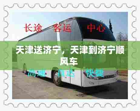 天津送济宁，天津到济宁顺风车 