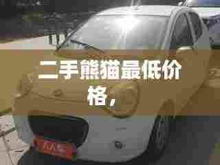 二手熊猫最低价格,