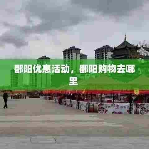鄱阳优惠活动，鄱阳购物去哪里 