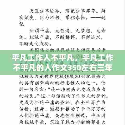 平凡工作人不平凡,平凡工作不平凡的人作文350左右三年级