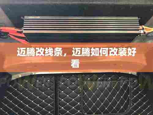 迈腾改线条,迈腾如何改装好看