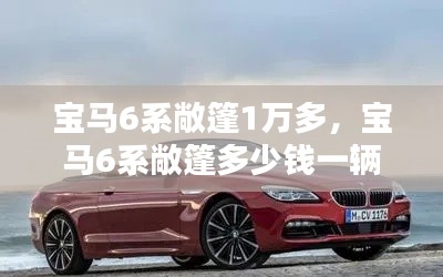 宝马6系敞篷1万多,宝马6系敞篷多少钱一辆
