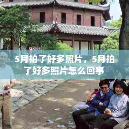 5月拍了好多照片,5月拍了好多照片怎么回事