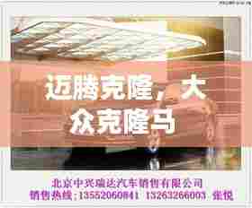 迈腾克隆，大众克隆马 