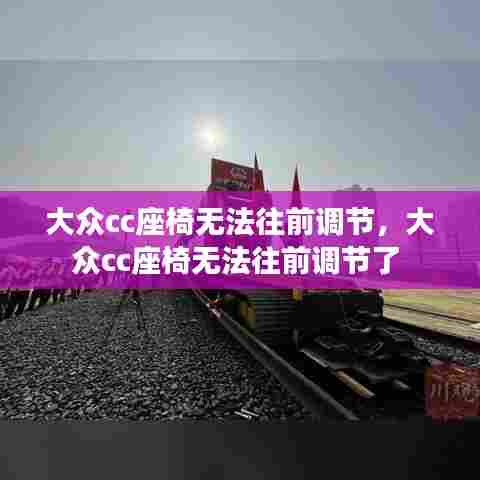 大众cc座椅无法往前调节，大众cc座椅无法往前调节了 