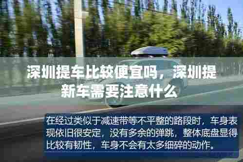 深圳提车比较便宜吗,深圳提新车需要注意什么
