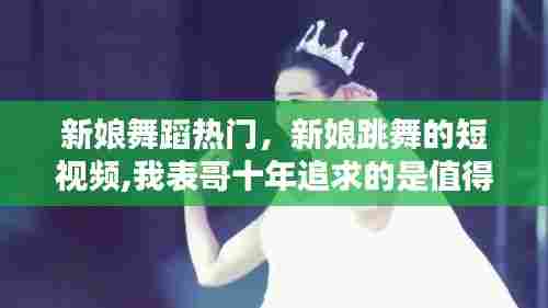 新娘舞蹈热门，新娘跳舞的短视频,我表哥十年追求的是值得的 