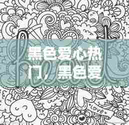 黑色爱心热门，黑色爱心照片 
