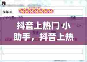 抖音上热门 小助手,抖音上热门 小助手是真的吗