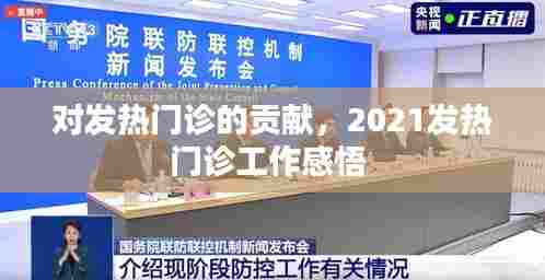 对发热门诊的贡献，2021发热门诊工作感悟 