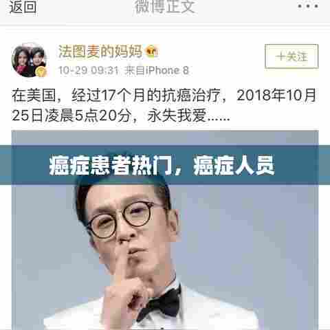 癌症患者热门,癌症人员