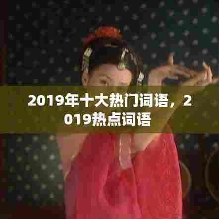 2019年十大热门词语,2019热点词语