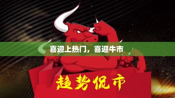 喜迎上热门，喜迎牛市 