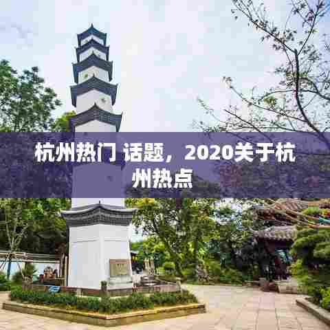 杭州热门 话题,2020关于杭州热点