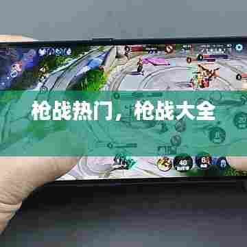 枪战热门，枪战大全 