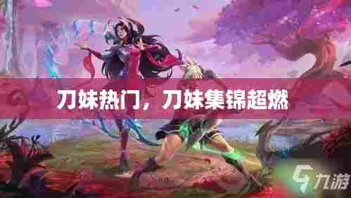 刀妹热门,刀妹集锦超燃